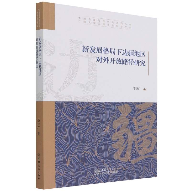 新发展格局下边疆地区对外开放路径研究