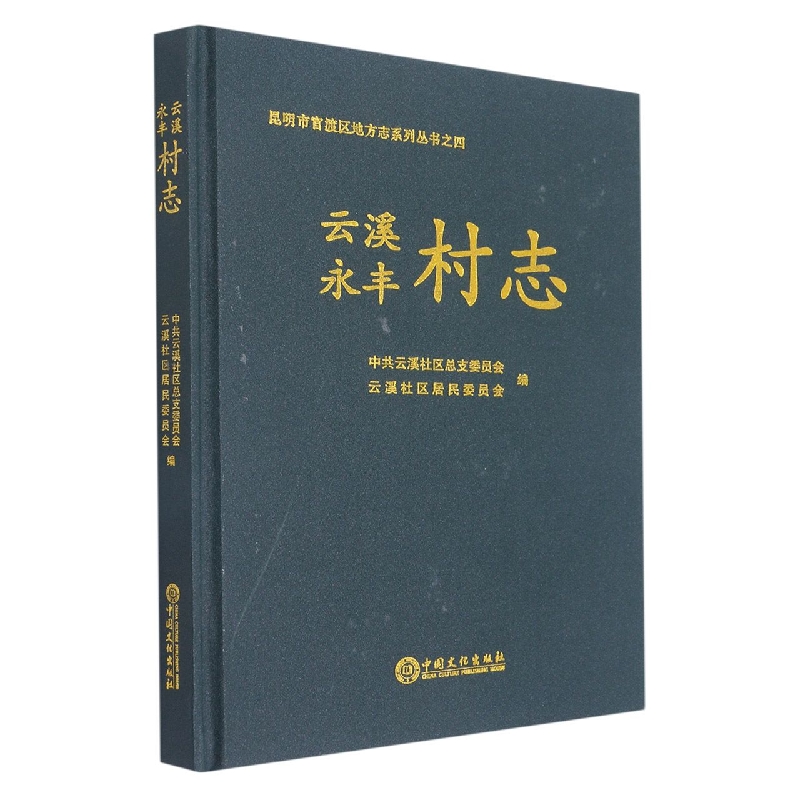 云溪永丰村志