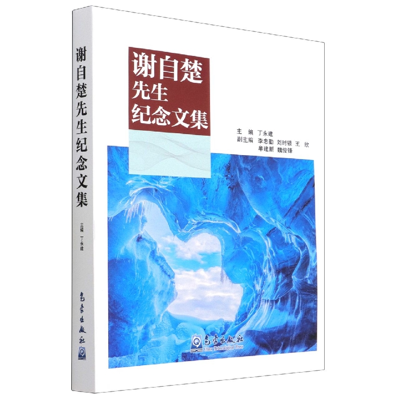 谢自楚先生纪念文集