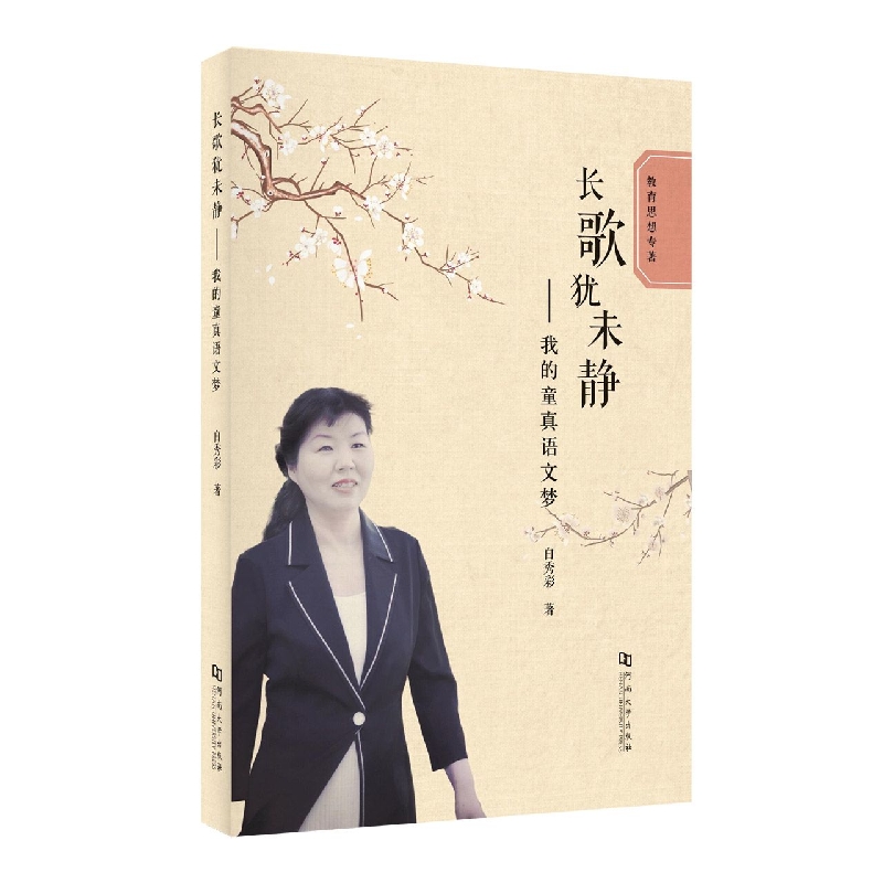 长歌犹未静——我的童真语文梦