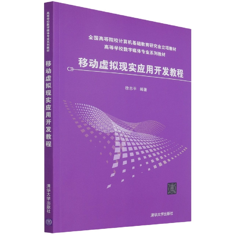 移动虚拟现实应用开发教程(高等学校数字媒体专业系列教材)