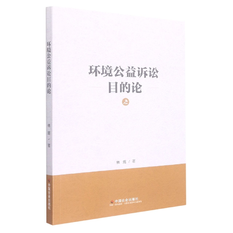 环境公益诉讼目的论