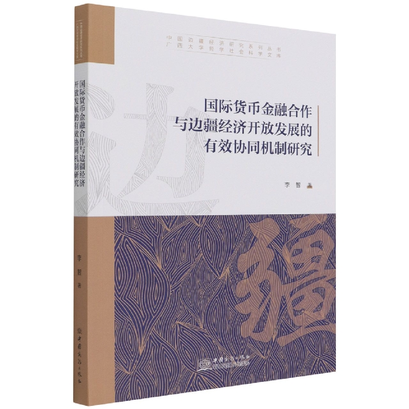 国际货币金融合作与边疆经济开放发展的有效协同机制研究