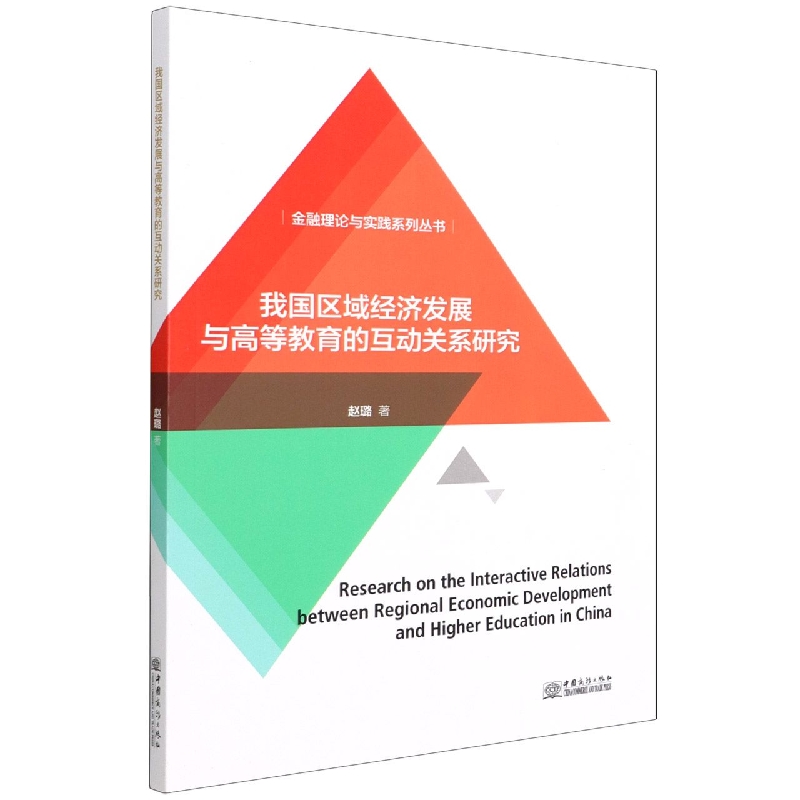 我国区域经济发展与高等教育的互动关系研究