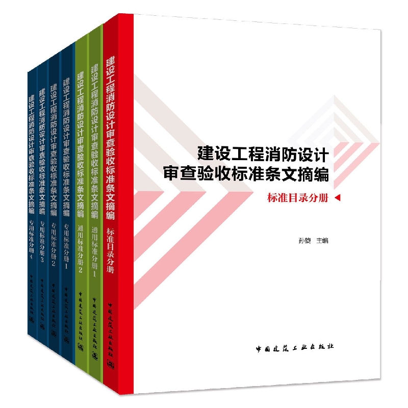 建设工程消防设计审查验收标准条文摘编