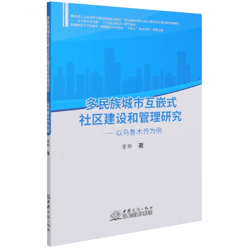 多民族城市互嵌式社区建设和管理研究