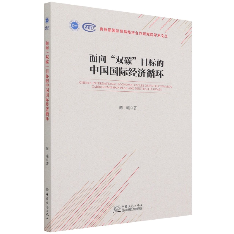 面向“双碳”目标的中国国际经济循环