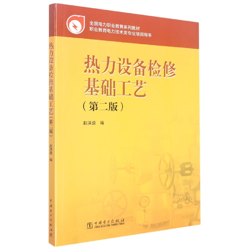 全国电力职业教育规划教材 热力设备检修基础工艺（第二版）