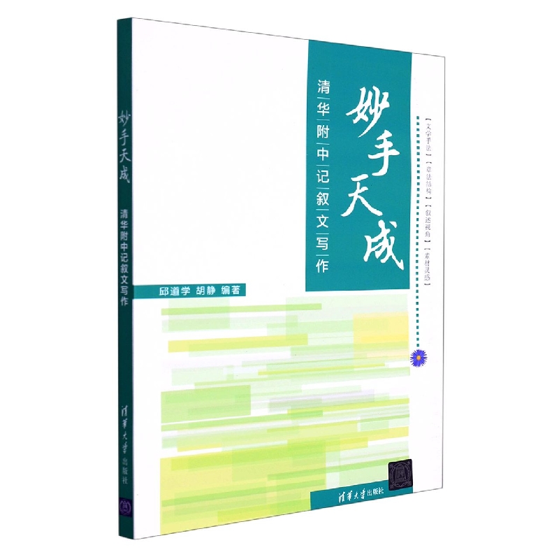 妙手天成——清华附中记叙文写作