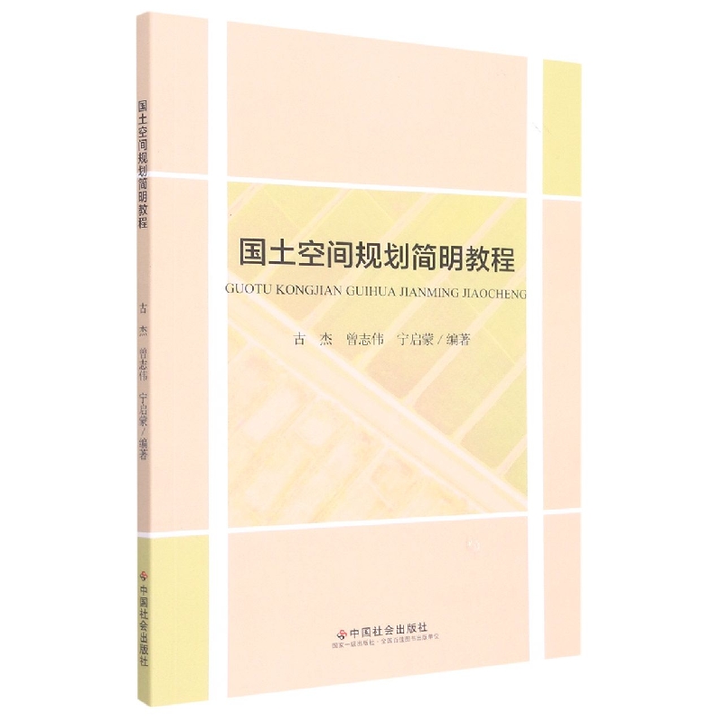 国土空间规划简明教程