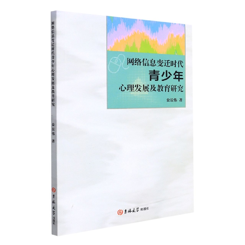 网络信息变迁时代青少年心理发展及教育研究