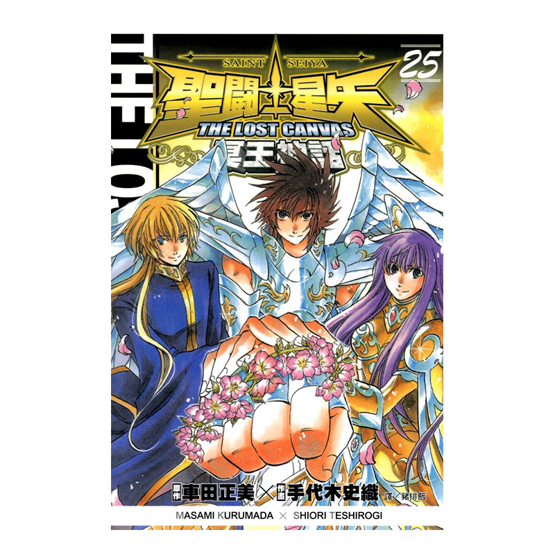 聖鬥士星矢 THE LOST CANVAS 冥王神話 25