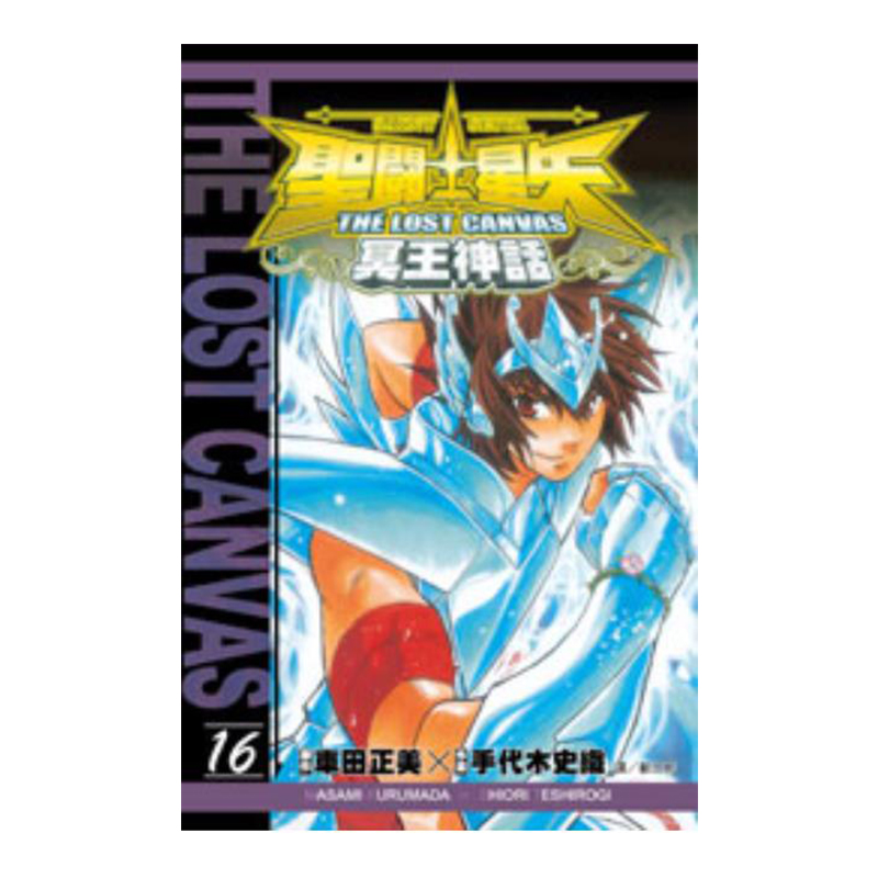 聖鬥士星矢 THE LOST CANVAS 冥王神話 16