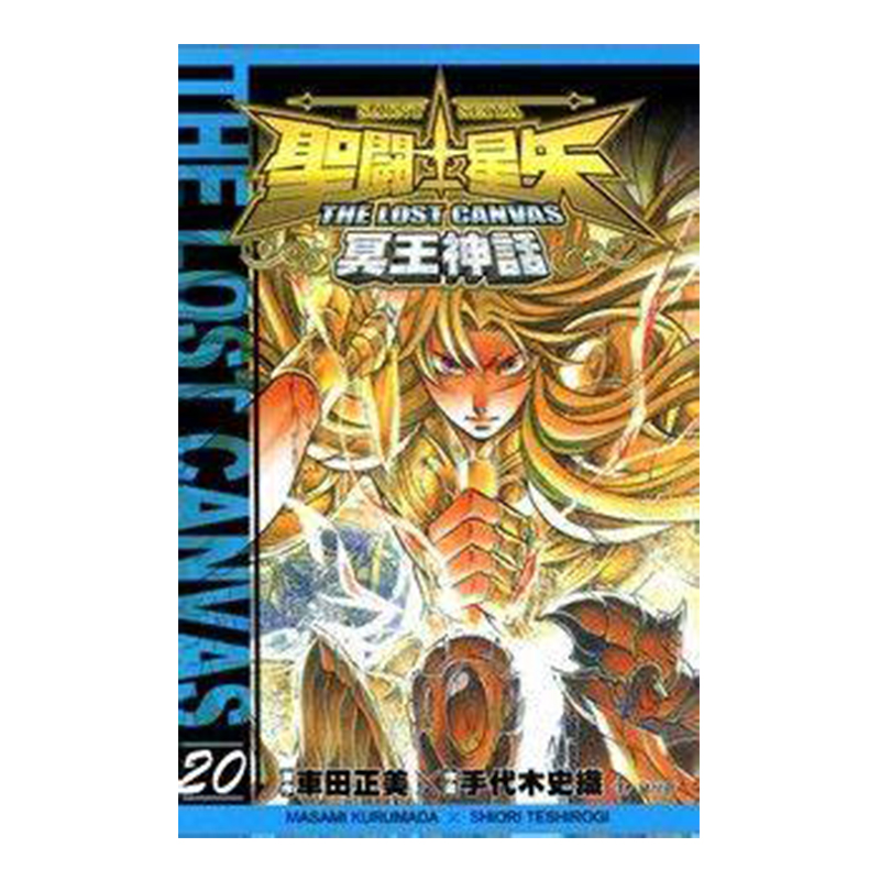 聖鬥士星矢 THE LOST CANVAS 冥王神話 20