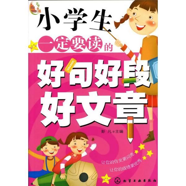 小学生一定要读的好句好段好文章/百步书梯