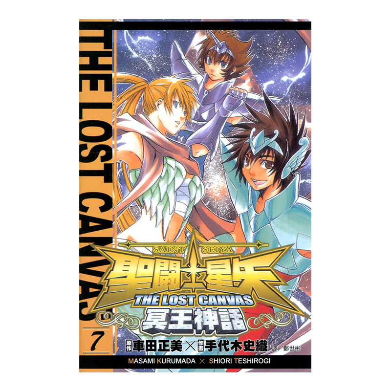 聖鬥士星矢 THE LOST CANVAS 冥王神話 07