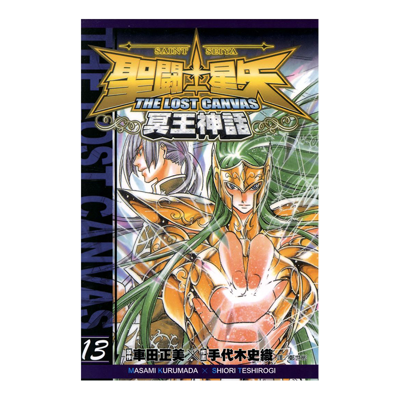 聖鬥士星矢 THE LOST CANVAS 冥王神話 13