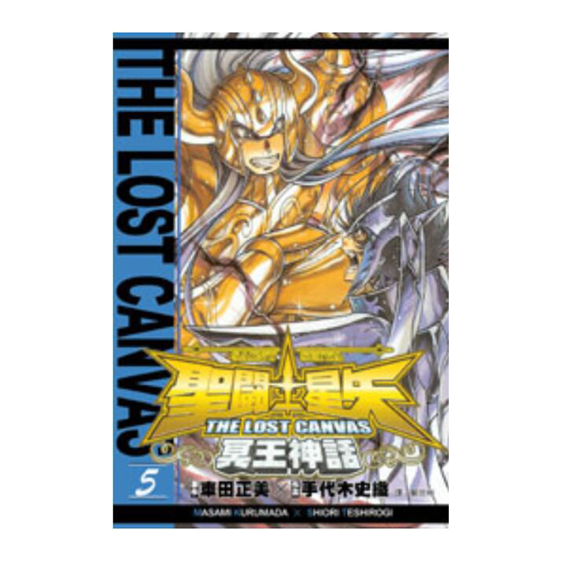 聖鬥士星矢 THE LOST CANVAS 冥王神話 05