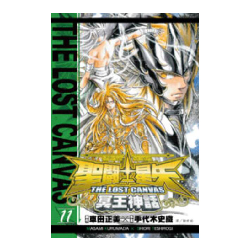 聖鬥士星矢 THE LOST CANVAS 冥王神話 11