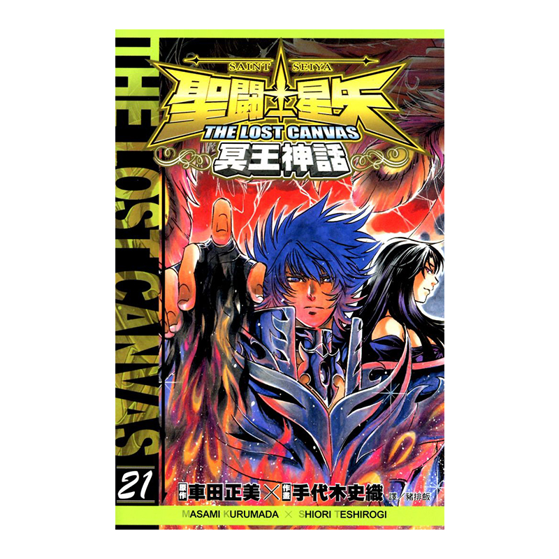 聖鬥士星矢 THE LOST CANVAS 冥王神話 21