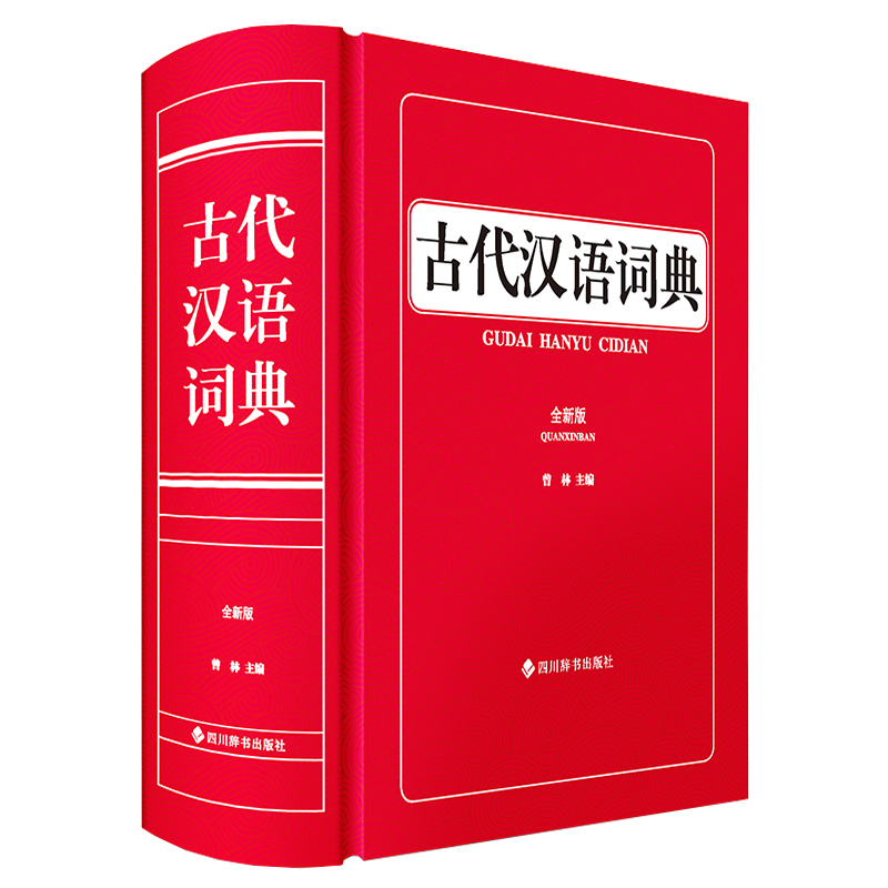 古代汉语词典(全新版)