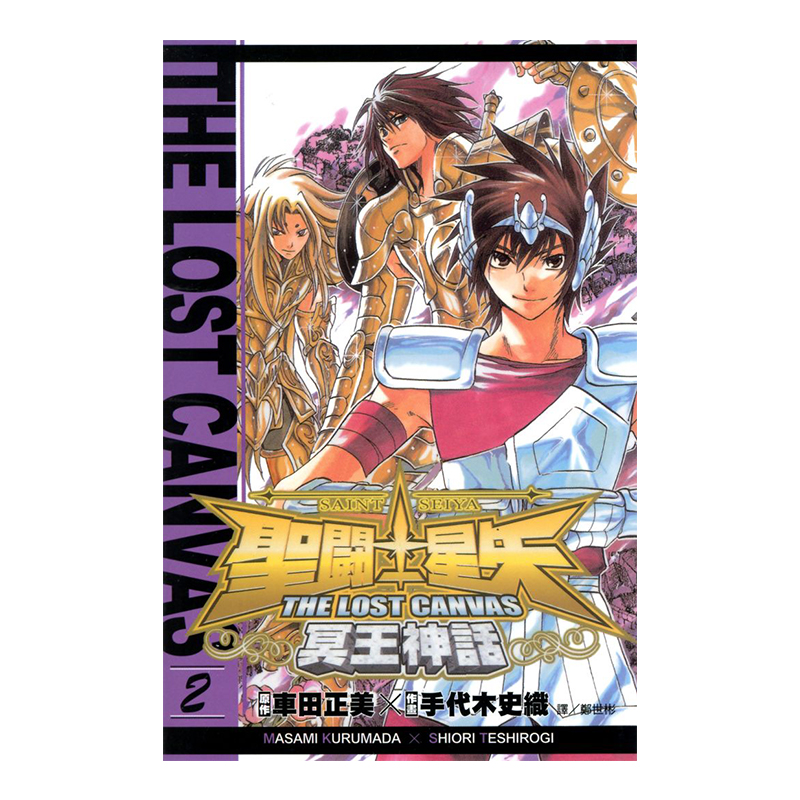 聖鬥士星矢 THE LOST CANVAS 冥王神話 02