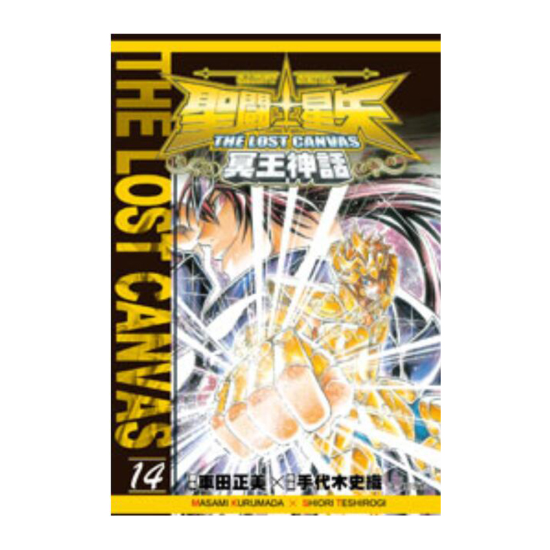 聖鬥士星矢 THE LOST CANVAS 冥王神話 14