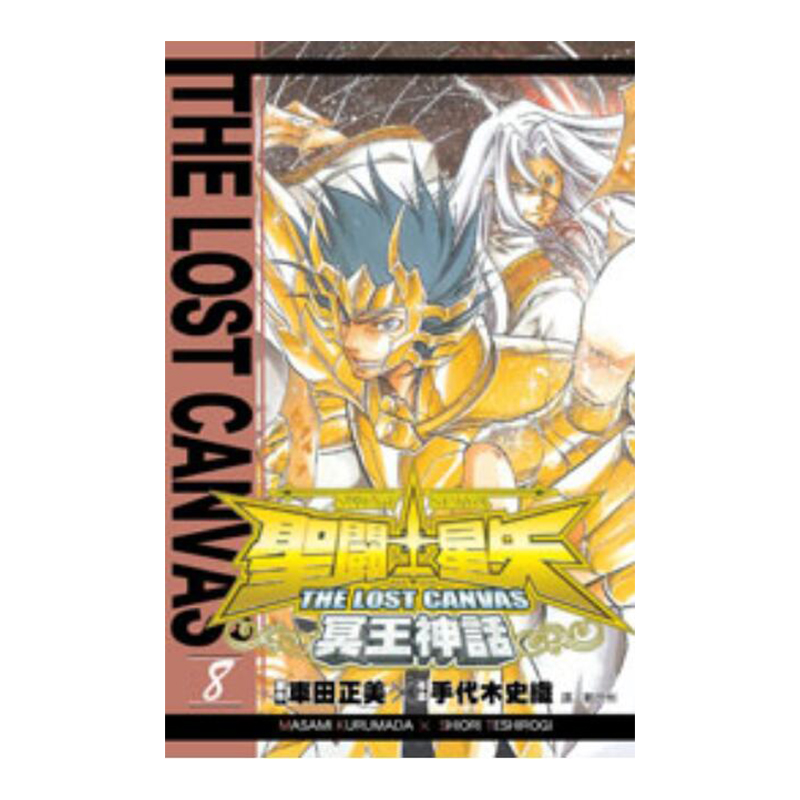 聖鬥士星矢 THE LOST CANVAS 冥王神話 08