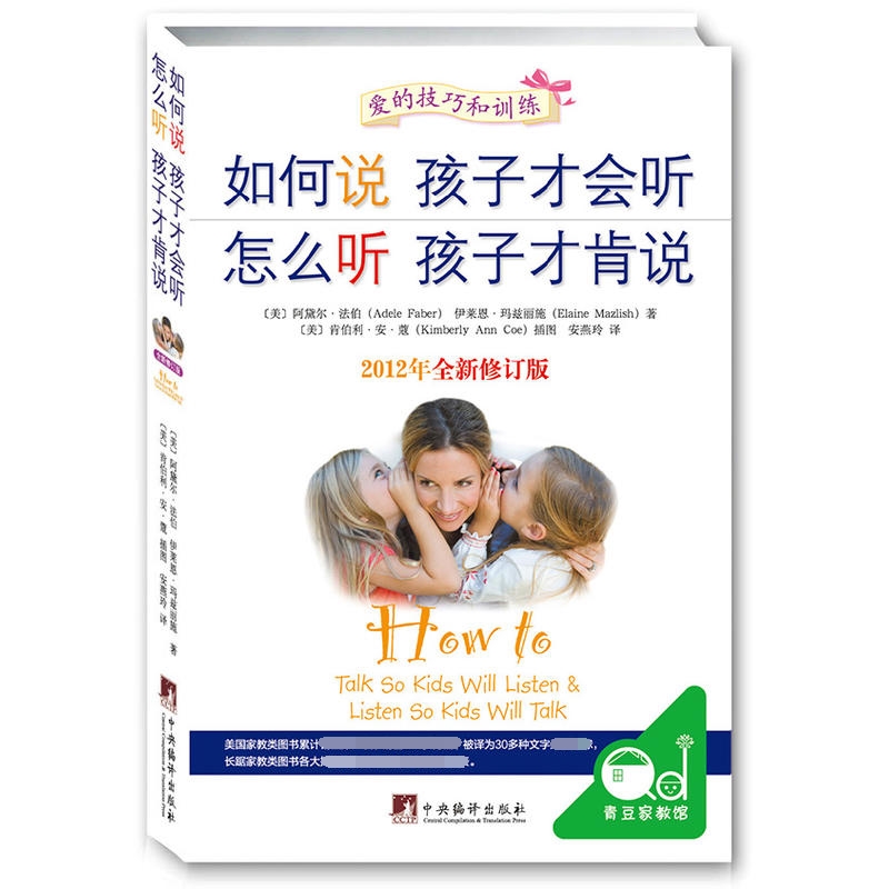 如何说孩子才会听怎么听孩子才肯说（2012年全新修订版）