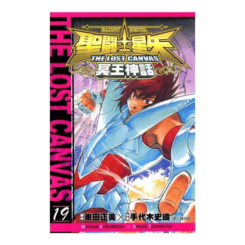聖鬥士星矢 THE LOST CANVAS 冥王神話 19