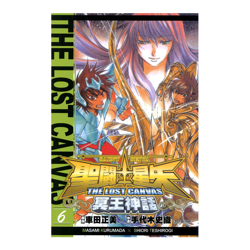 聖鬥士星矢 THE LOST CANVAS 冥王神話 06