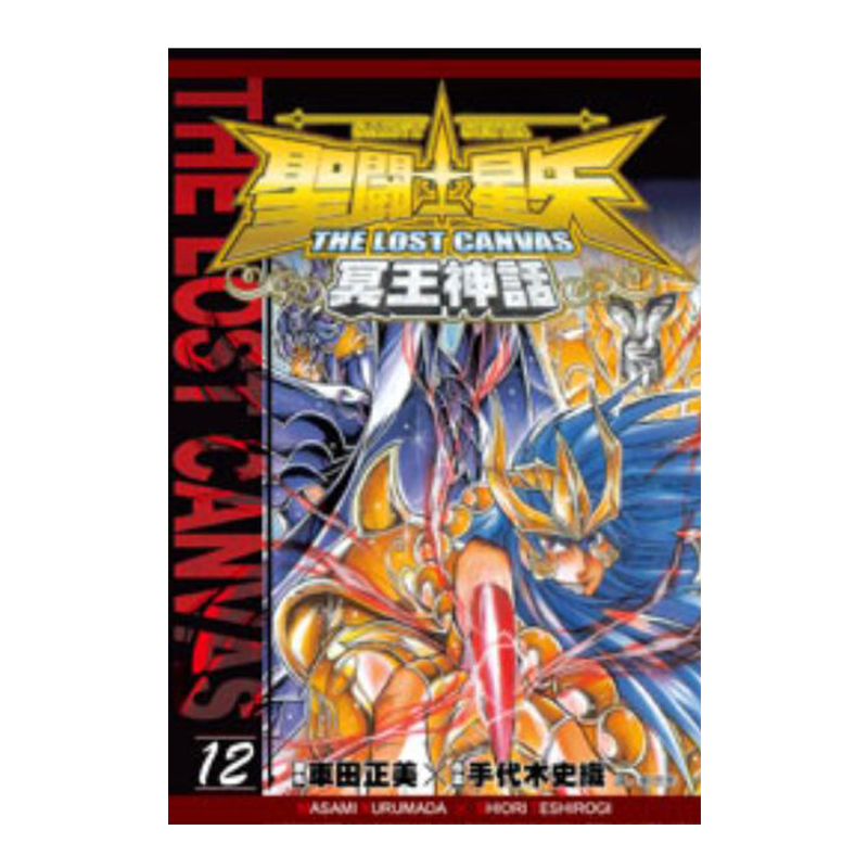聖鬥士星矢 THE LOST CANVAS 冥王神話 12