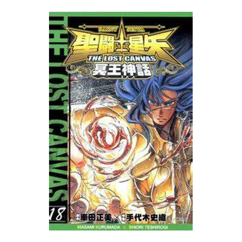 聖鬥士星矢 THE LOST CANVAS 冥王神話 18