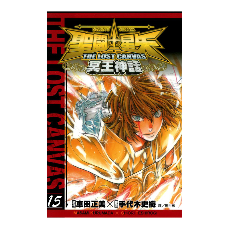 聖鬥士星矢 THE LOST CANVAS 冥王神話 15