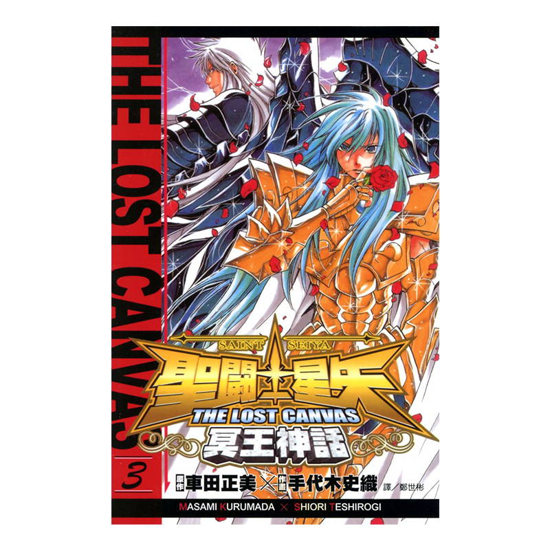 聖鬥士星矢 THE LOST CANVAS 冥王神話 03
