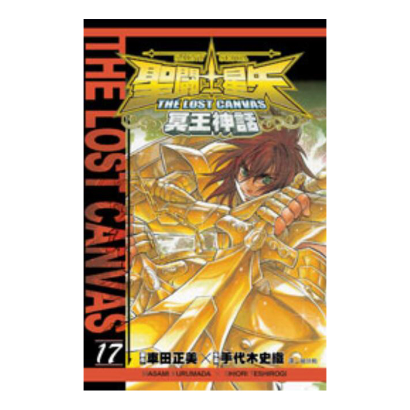 聖鬥士星矢 THE LOST CANVAS 冥王神話 17