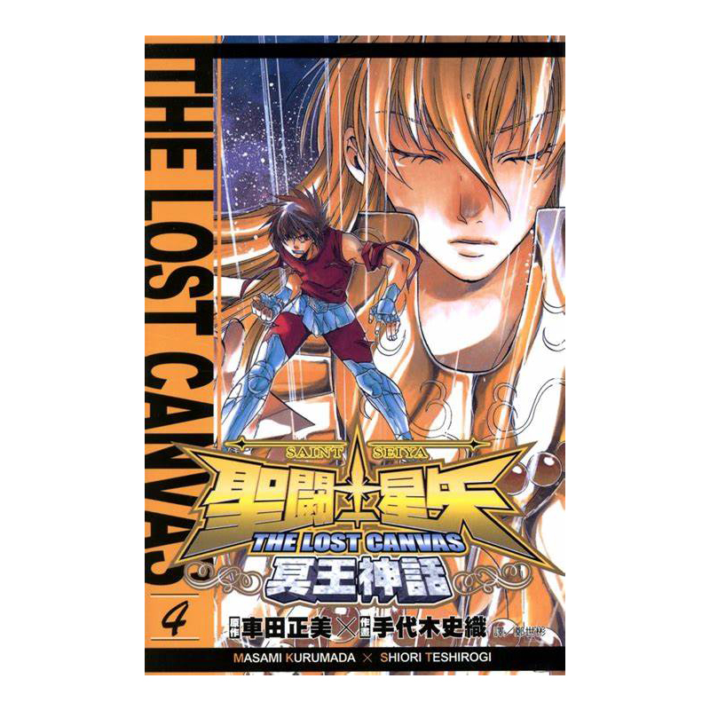 聖鬥士星矢 THE LOST CANVAS 冥王神話 04