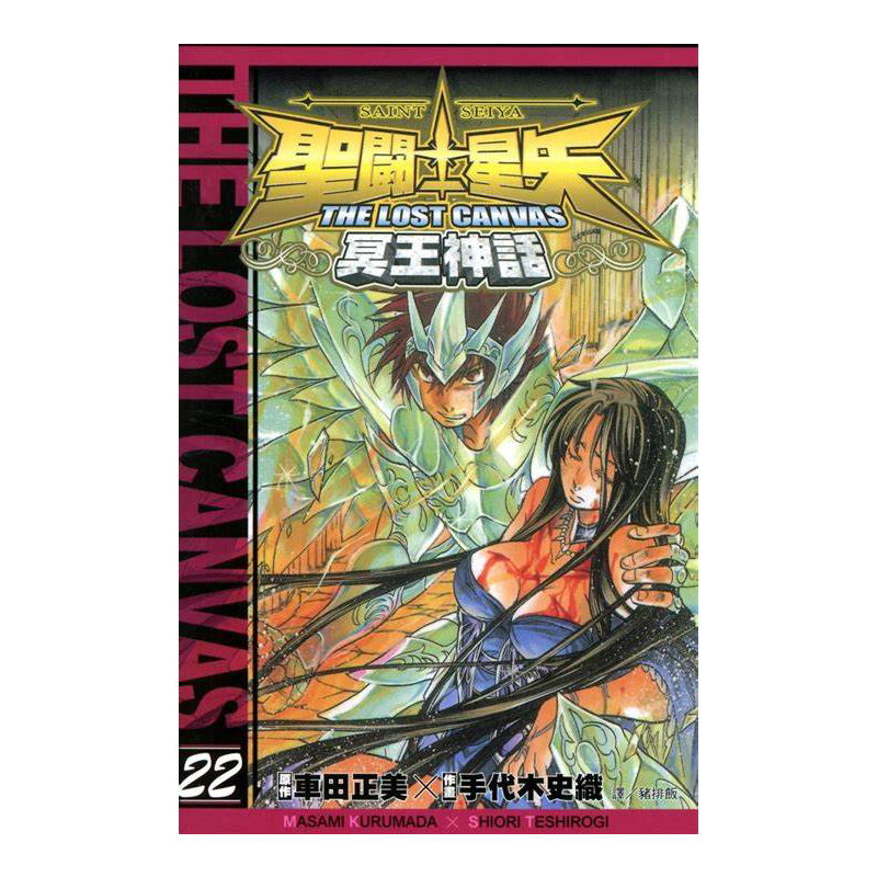 聖鬥士星矢 THE LOST CANVAS 冥王神話 22