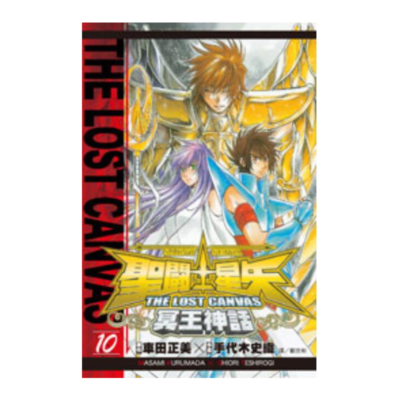 聖鬥士星矢 THE LOST CANVAS 冥王神話 10