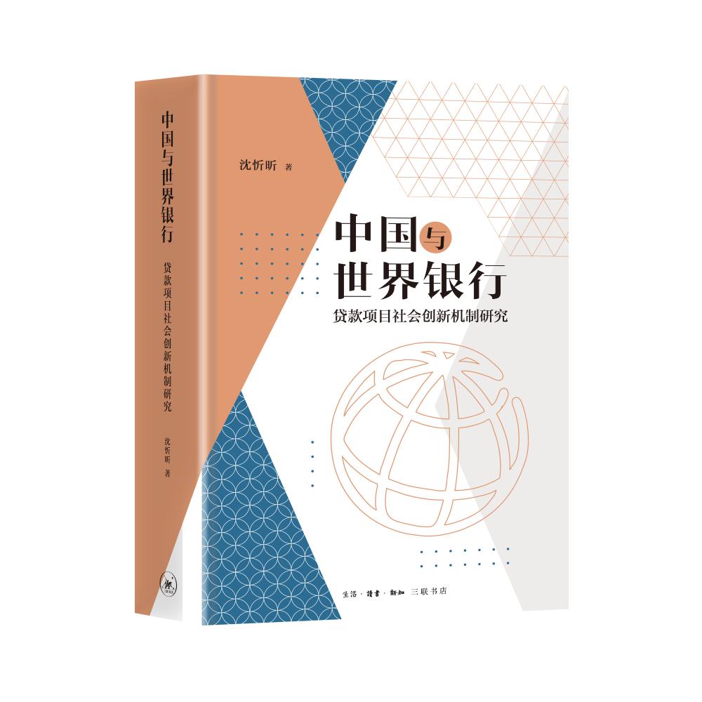 中国与世界银行：贷款项目社会创新机制研究