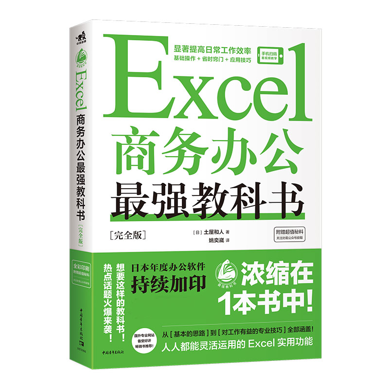 Excel商务办公最强教科书:完全版