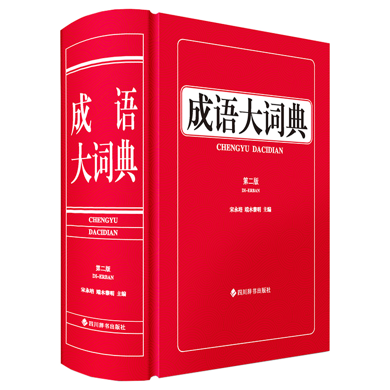 成语大词典(第二版)