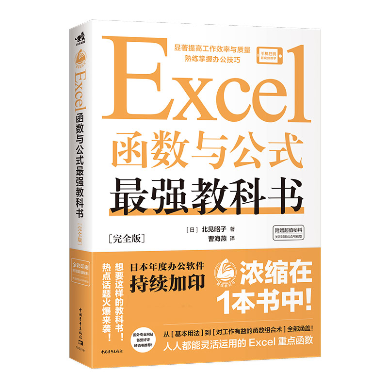 Excel函数与公式最强教科书：完全版