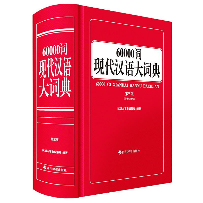 60000词现代汉语大词典(第三版)
