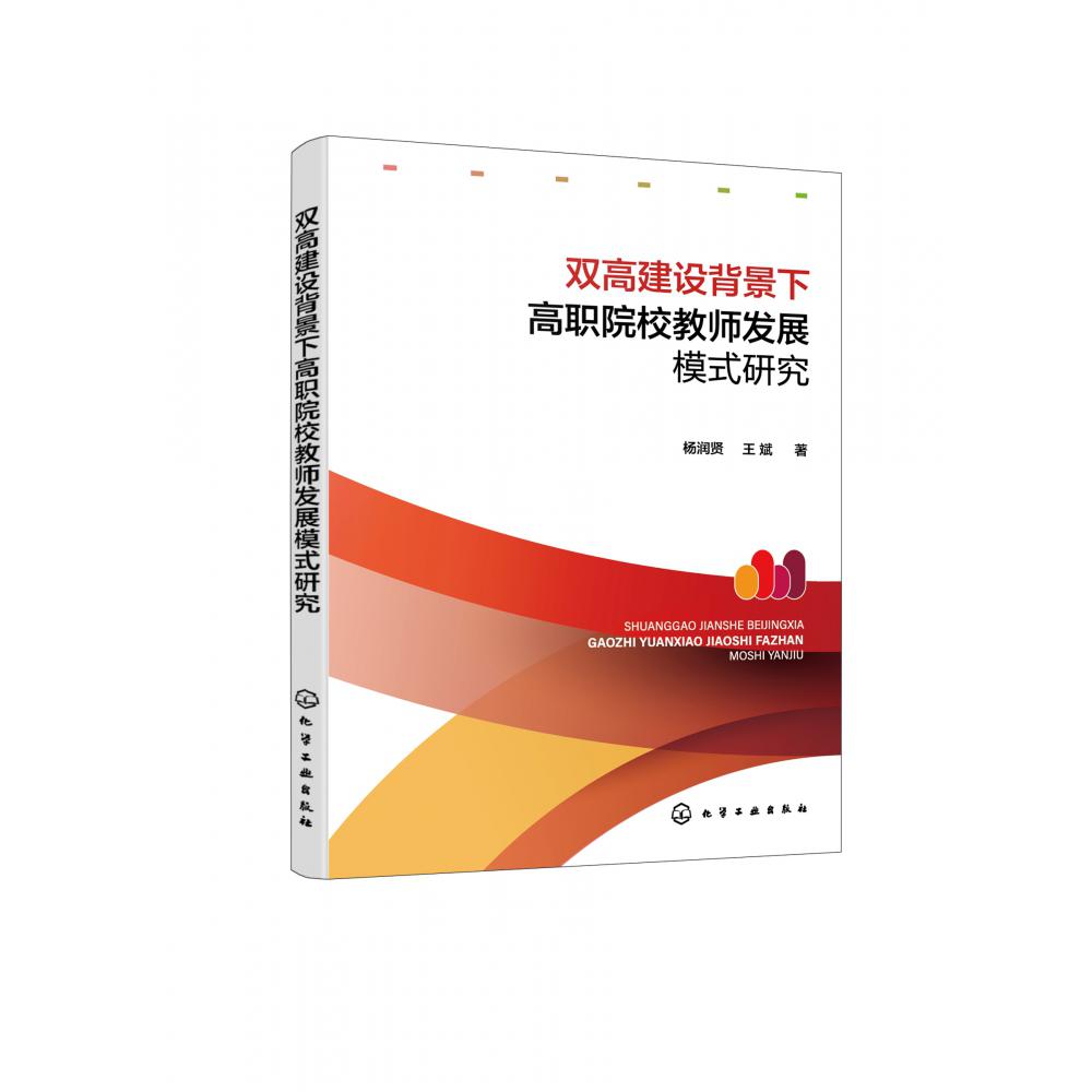 双高建设背景下高职院校教师发展模式研究
