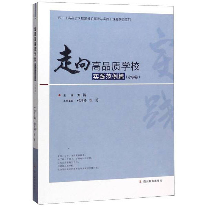 走向高品质学校(实践范例篇小学卷)/四川高品质学校建设的探索与实践课题研究系列