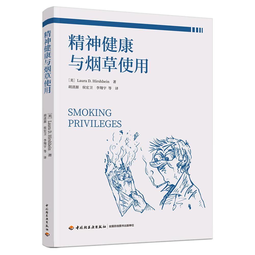 精神健康与烟草使用