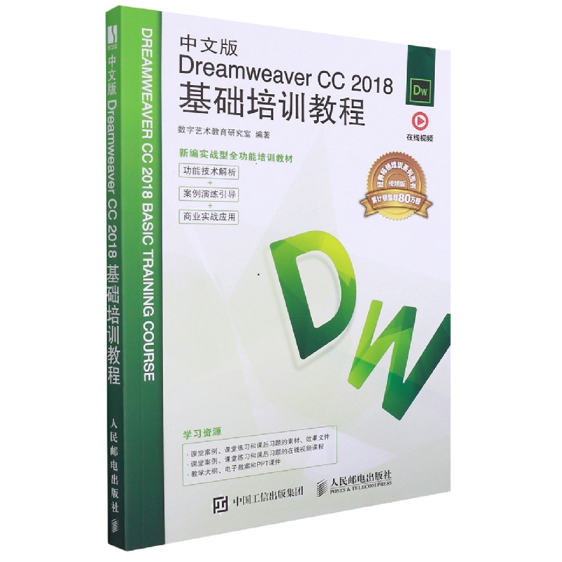 中文版Dreamweaver CC2018基础培训教程(视频版新编实战型全功能培训教材)