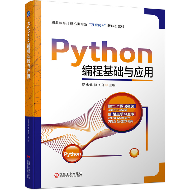 Python编程基础与应用