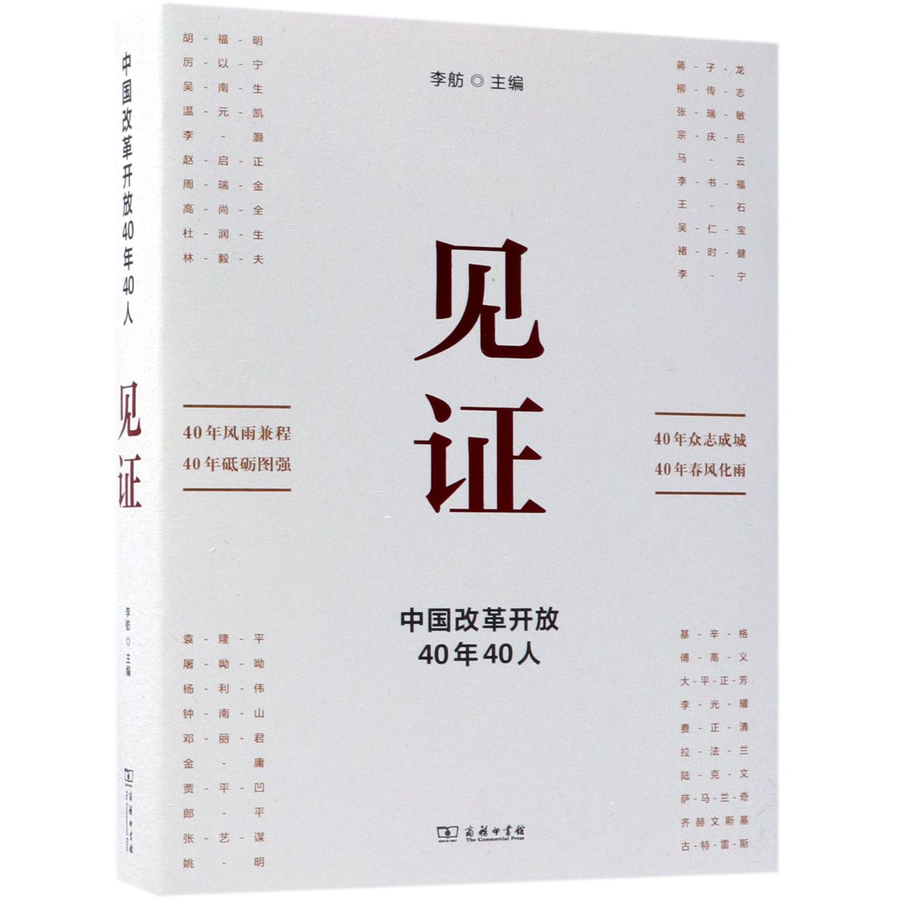 见证(中国改革开放40年40人)